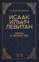 Исаак Ильич Левитан. Жизнь и творчество, Федоров-Давыдов А. А. 