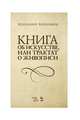 Книга об искусстве или Трактат о живописи. Учебное пособие, Ченнини Ченнино 