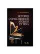 История отечественной музыки XX века. Учебное пособие, Коробейников Сергей Савельевич 