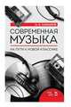 Современная музыка. На пути к новой классике, Сакмаров Илья Олегович 