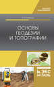 Основы геодезии и топографии. Учебник, Соловьев Александр Николаевич 