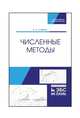 Численные методы. Учебник, Слабнов Виктор Дмитриевич 