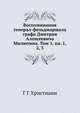 Воспоминания генерал-фельдмаршала. Графа Дмитрия Алексеевича Милютина Том 1 Книга 1, 2, 3, Г Г Христиани 