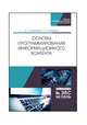 Основы программирования информационного контента. Учебное пособие, Быкадорова Елена Анатольевна, Синявская Оксана Николаевна 