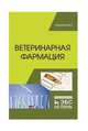 Ветеринарная фармация. Учебник, Андреева Н.Л., Ноздрин Г.А., Лунегов А.М., Великанов В.И., Ноздрин А.Г., Барышев В.А., Преображенский С.Н. 
