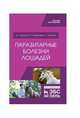 Паразитарные болезни лошадей. Учебное пособие для ВО, Латыпов Далис Гарипович, Тимербаева Разалия Рустамовна, Кириллов Евгений Геннадьевич 