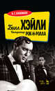Билл Хэйли. Император рок-н-ролла, Хачкинаев Виталий Григорьевич 