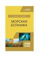 Морская ботаника. Учебное пособие для ВО, Шошина Елена Васильевна, Макаревич Павел Робертович 