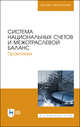 Система национальных счетов и межотраслевой баланс. Практикум. Учебное пособие для ВО, Зинченко А.П., Тарасова О.Б., Романцева Ю.Н., Дашиева Б.Ш., Харитонова А.Е., Арефьева В.А. 