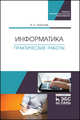 Информатика. Практические работы. Учебное пособие, Алексеев Владимир Анатольевич 