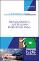 Методы MS Excel для решения инженерных задач. Учебное пособие, Бильфельд Николай Валентинович, Фелькер Мария Николаевна 