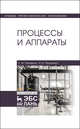 Процессы и аппараты. Учебник, Пелевина Лидия Федоровна, Пилипенко Николай Иванович 