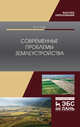 Современные проблемы землеустройства, Сулин Михаил Александрович 