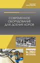 Современное оборудование для доения коров. Учебное пособие, Валиев А.Р., Иванов Ю.А., Зиганшин Б.Г., Дмитриев А.В., Лукманов Р.Р., Шамсутдинов М.Н., Нафиков И.Р. 