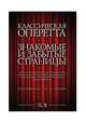 Классическая оперетта. Знакомые и забытые страницы. Арии, песни, куплеты для средних и высоких женских голосов в сопровождении фортепиано. Ноты, Сергеев Б.А. 