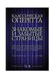 Классическая оперетта. Знакомые и забытые страницы. Арии, песни, куплеты для средних и высоких мужских голосов в сопровождении фортепиано. Ноты, Сергеев Б.А. 
