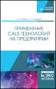 Применение CALS технологий на предприятии. Учебное пособие, Юрчик Петр Францевич, Голубкова Валентина Борисовна 