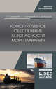 Конструктивное обеспечение безопасности мореплавания, Бураковский Евгений Петрович, Бураковский Павел Евгеньевич, Дмитровский Владимир Алексеевич 