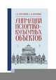 Анимация историко-культурных объектов. Учебное пособие, Тараторин Евгений Викторович, Курапина Екатерина Валерьевна 