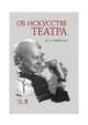Об искусстве театра. Учебное пособие, Завадский Юрий Александрович 