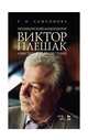 Петербургский композитор Виктор Плешак: известный и неизвестный. Монография, Самсонова Татьяна Петровна 