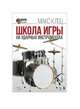 Школа игры на ударных инструментах (+ DVD), Клоц М.М. 