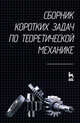 Сборник коротких задач по теоретической механике, Кепе О.Э. 