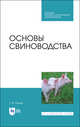 Основы свиноводства. Учебное пособие для СПО, Бажов Геннадий Михайлович 