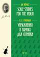 Упражнения в гаммах для скрипки. Учебное пособие, Гржимали Иван Войтехович 