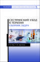 Сестринский уход в терапии. Сборник задач, Повх Л.А., Заречнева Т.Ю. 