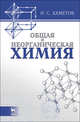 Общая и неорганическая химия. Учебник, Ахметов Н.С. 