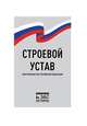 Строевой устав Вооруженных Сил Российской Федерации, 