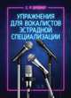 Упражнения для вокалистов эстрадной специализации. Ноты, Брейнер Семен Романович 