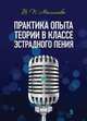 Практика опыта теории в классе эстрадного пения, Малишава В.П. 
