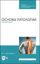 Основы патологии. Практикум. Учебное пособие для СПО, Мустафина Ирина Григорьевна 