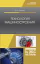 Технология машиностроения. Учебное пособие, Копылов Юрий Романович 