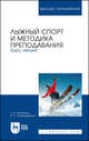 Лыжный спорт и методика преподавания. Курс лекций. Учебное пособие для ВО, Михалёнок Елена Владимировна, Александрович Ирина Леонидовна 