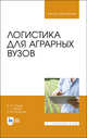 Логистика для аграрных вузов. Учебник для ВО, Стукач В.Ф., Левкин Г.Г., Косенчук О.В. 