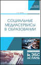 Социальные медиасервисы в образовании, Диков Андрей Валентинович 