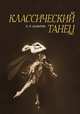 Классический танец. Учебное пособие, Базарова Н.П. 