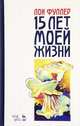 Пятнадцать лет моей жизни, Фуллер Л. 