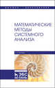 Математические методы системного анализа. Учебное пособие, Матвеев Александр Иванович 