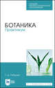 Ботаника. Практикум. Учебное пособие для СПО, Рубцова Татьяна Дмитриевна 