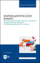 Фармацевтическая химия. Физико-химические методы анализа лекарственных веществ и фармацевтического сырья, Суханов Антон Евгеньевич 