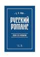 Русский романс. Очерк его развития. Учебное пособие, Кюи Цезарь 