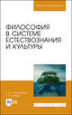 Философия в системе естествознания и культуры. Учебное пособие для ВО, Ларионова Ирина Сергеевна, Нагиев Гаджирагим Гаджикерим оглы 