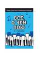 Всё, о чём пою. Сборник детских песен в сопровождении фортепиано. Ноты, Помазкин И.Г. 