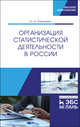 Организация статистической деятельности в России. Учебник, Романцева Юлия Николаевна 