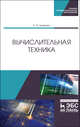 Вычислительная техника. Учебное пособие для СПО, Акимова Елена Владимировна 