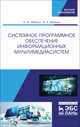Системное программное обеспечение информационных мультимедиасистем. Учебное пособие, Иванько Александр Федорович, Иванько Михаил Александрович 